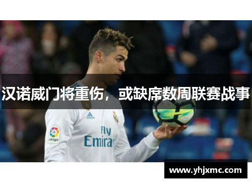 汉诺威门将重伤，或缺席数周联赛战事