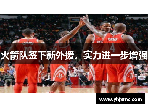 火箭队签下新外援，实力进一步增强