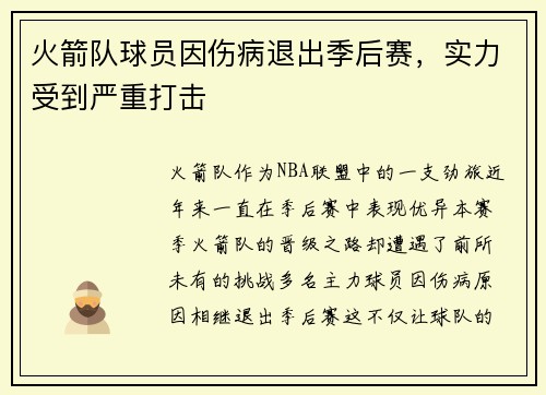 火箭队球员因伤病退出季后赛，实力受到严重打击