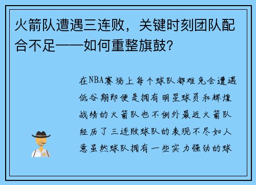 火箭队遭遇三连败，关键时刻团队配合不足——如何重整旗鼓？