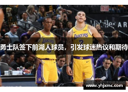 勇士队签下前湖人球员，引发球迷热议和期待