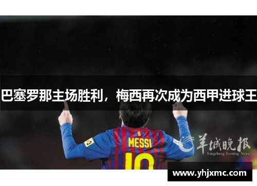 巴塞罗那主场胜利，梅西再次成为西甲进球王