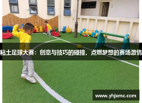 粘土足球大赛：创意与技巧的碰撞，点燃梦想的赛场激情