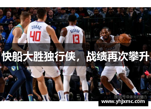 快船大胜独行侠，战绩再次攀升