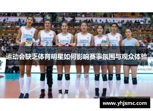 运动会缺乏体育明星如何影响赛事氛围与观众体验