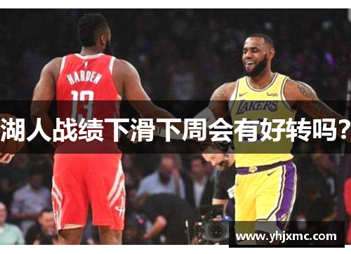 湖人战绩下滑下周会有好转吗？