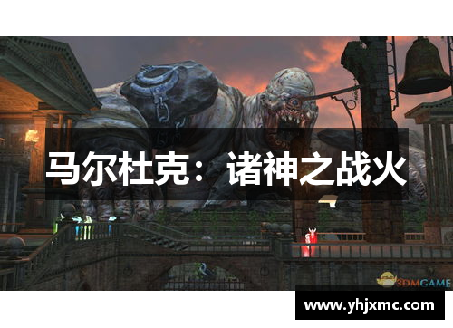马尔杜克：诸神之战火