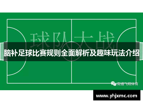 脑补足球比赛规则全面解析及趣味玩法介绍