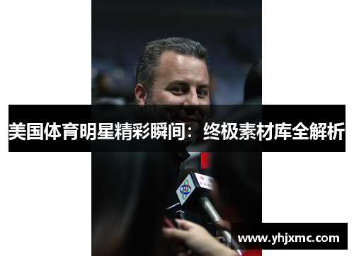 美国体育明星精彩瞬间：终极素材库全解析