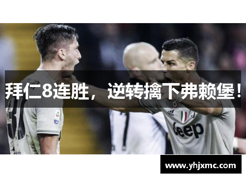拜仁8连胜，逆转擒下弗赖堡！