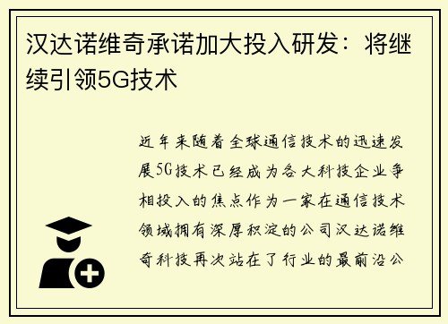 汉达诺维奇承诺加大投入研发：将继续引领5G技术
