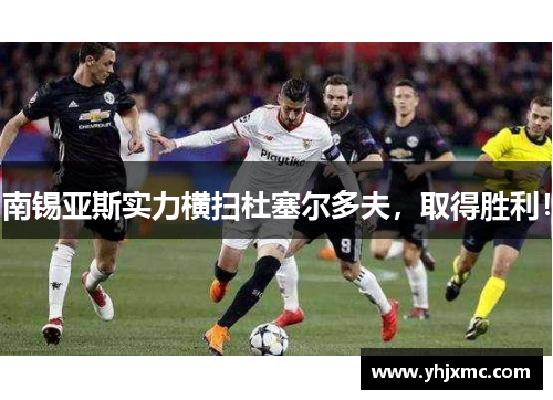 南锡亚斯实力横扫杜塞尔多夫，取得胜利！