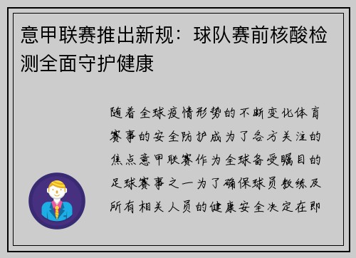 意甲联赛推出新规：球队赛前核酸检测全面守护健康
