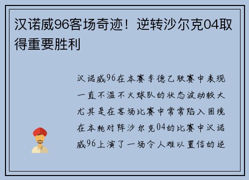 汉诺威96客场奇迹！逆转沙尔克04取得重要胜利