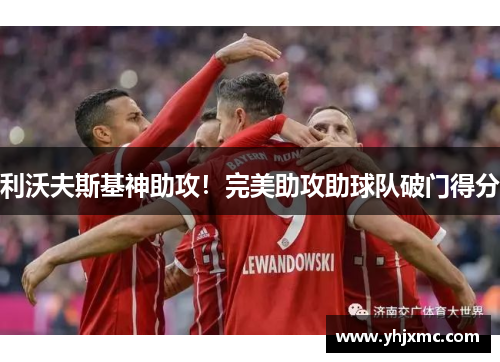 利沃夫斯基神助攻！完美助攻助球队破门得分