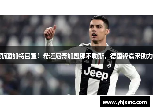 斯图加特官宣！希迈尼奇加盟那不勒斯，德国锋霸来助力