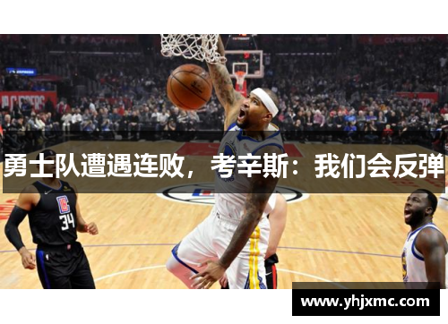勇士队遭遇连败，考辛斯：我们会反弹