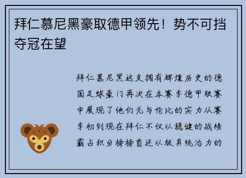 拜仁慕尼黑豪取德甲领先！势不可挡夺冠在望