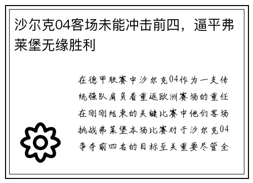 沙尔克04客场未能冲击前四，逼平弗莱堡无缘胜利