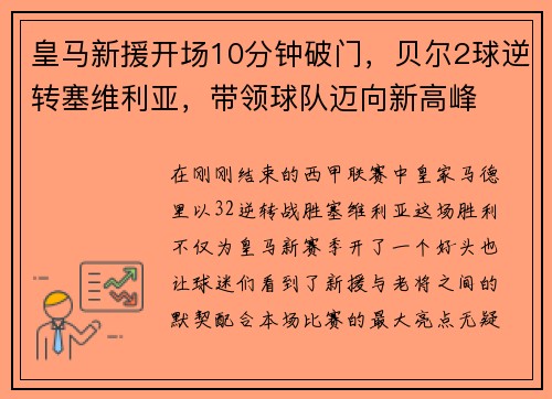 皇马新援开场10分钟破门，贝尔2球逆转塞维利亚，带领球队迈向新高峰