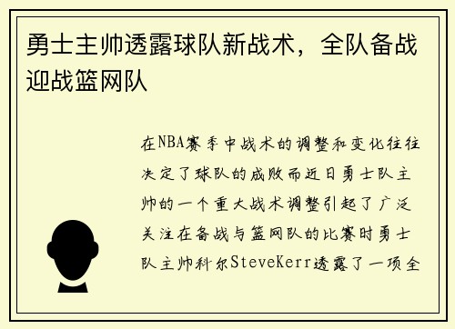 勇士主帅透露球队新战术，全队备战迎战篮网队
