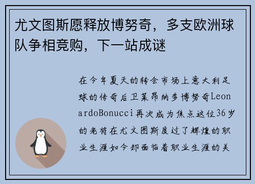 尤文图斯愿释放博努奇，多支欧洲球队争相竞购，下一站成谜