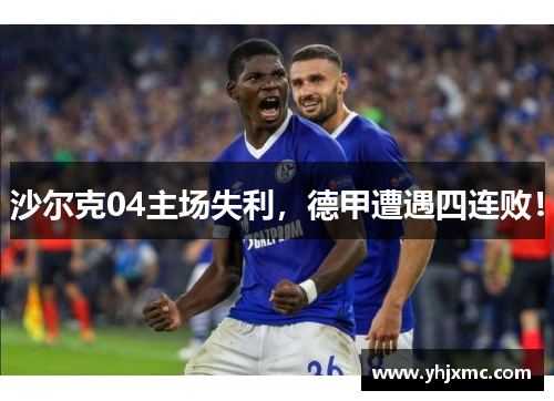 沙尔克04主场失利，德甲遭遇四连败！