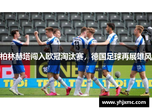 柏林赫塔闯入欧冠淘汰赛，德国足球再展雄风
