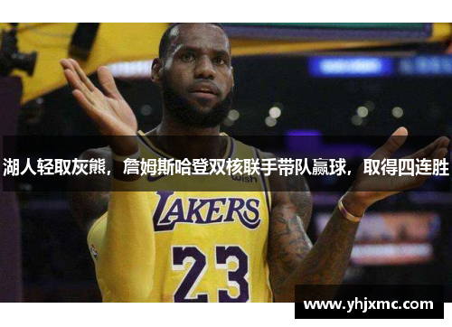 湖人轻取灰熊，詹姆斯哈登双核联手带队赢球，取得四连胜