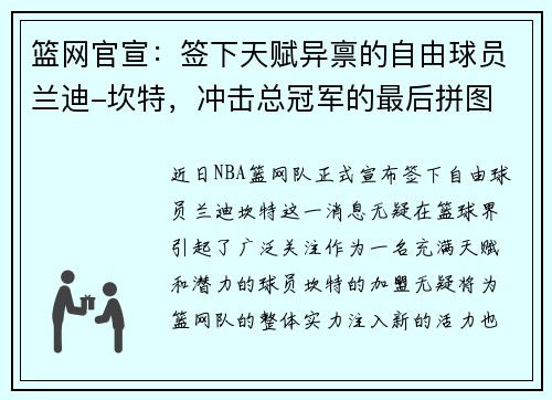 篮网官宣：签下天赋异禀的自由球员兰迪-坎特，冲击总冠军的最后拼图