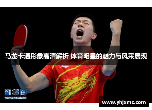 马龙卡通形象高清解析 体育明星的魅力与风采展现