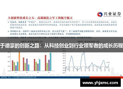 于德豪的创新之路：从科技创业到行业领军者的成长历程