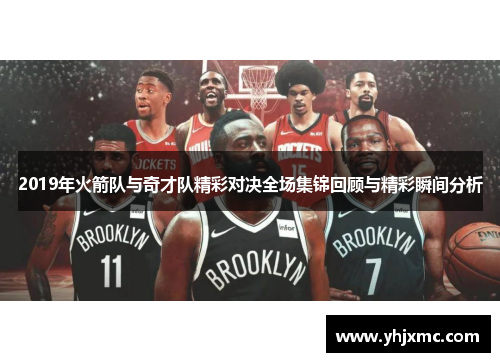 2019年火箭队与奇才队精彩对决全场集锦回顾与精彩瞬间分析