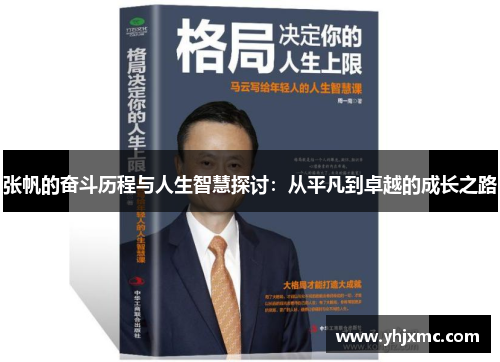 张帆的奋斗历程与人生智慧探讨：从平凡到卓越的成长之路