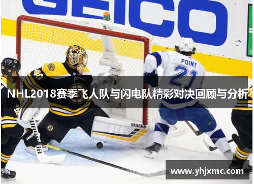 NHL2018赛季飞人队与闪电队精彩对决回顾与分析