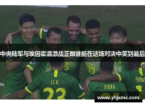 中央陆军与埃因霍温激战正酣谁能在这场对决中笑到最后
