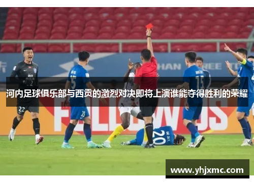 河内足球俱乐部与西贡的激烈对决即将上演谁能夺得胜利的荣耀