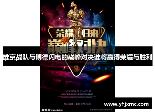 维京战队与博德闪电的巅峰对决谁将赢得荣耀与胜利