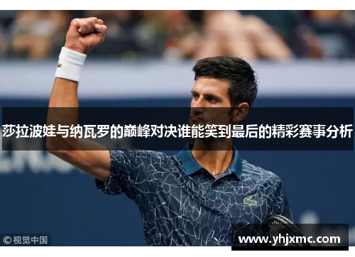 莎拉波娃与纳瓦罗的巅峰对决谁能笑到最后的精彩赛事分析