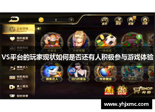 VS平台的玩家现状如何是否还有人积极参与游戏体验