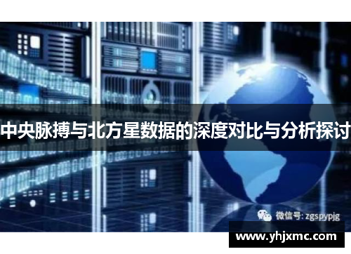 中央脉搏与北方星数据的深度对比与分析探讨