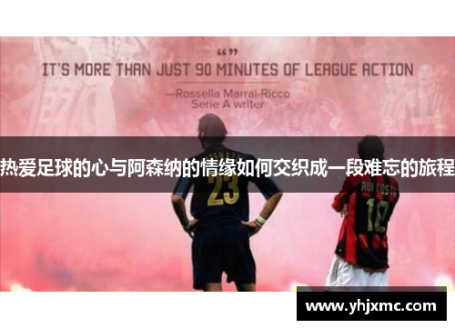 热爱足球的心与阿森纳的情缘如何交织成一段难忘的旅程