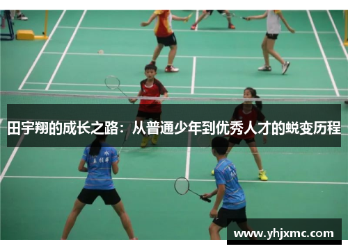 田宇翔的成长之路：从普通少年到优秀人才的蜕变历程