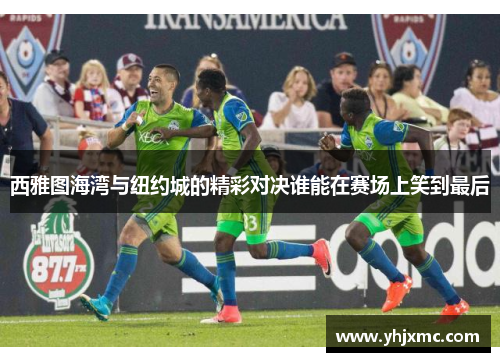 西雅图海湾与纽约城的精彩对决谁能在赛场上笑到最后