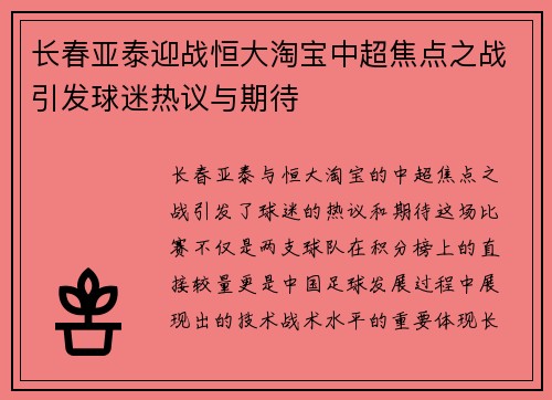 长春亚泰迎战恒大淘宝中超焦点之战引发球迷热议与期待
