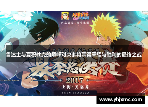 鲁达士与夏积杜克的巅峰对决谁将赢得荣耀与胜利的最终之战