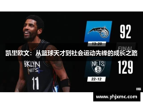 凯里欧文：从篮球天才到社会运动先锋的成长之路