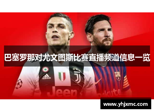 巴塞罗那对尤文图斯比赛直播频道信息一览