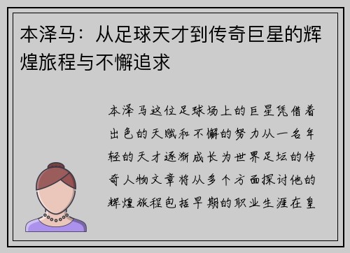 本泽马：从足球天才到传奇巨星的辉煌旅程与不懈追求