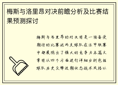 梅斯与洛里昂对决前瞻分析及比赛结果预测探讨